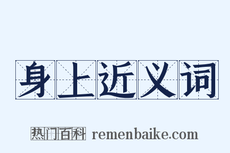 身上近义词是什么意思的图片